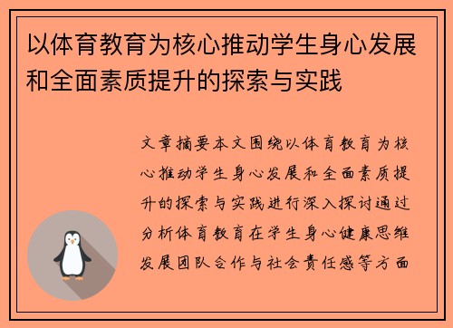 以体育教育为核心推动学生身心发展和全面素质提升的探索与实践