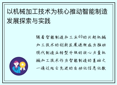 以机械加工技术为核心推动智能制造发展探索与实践