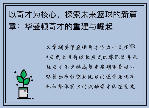 以奇才为核心，探索未来篮球的新篇章：华盛顿奇才的重建与崛起