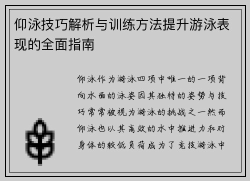 仰泳技巧解析与训练方法提升游泳表现的全面指南