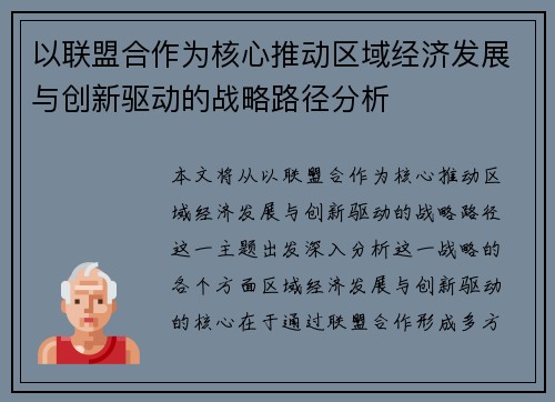 以联盟合作为核心推动区域经济发展与创新驱动的战略路径分析