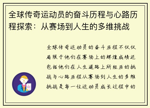 全球传奇运动员的奋斗历程与心路历程探索：从赛场到人生的多维挑战