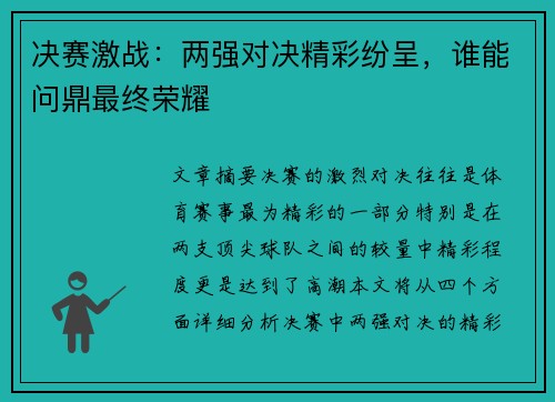 决赛激战：两强对决精彩纷呈，谁能问鼎最终荣耀