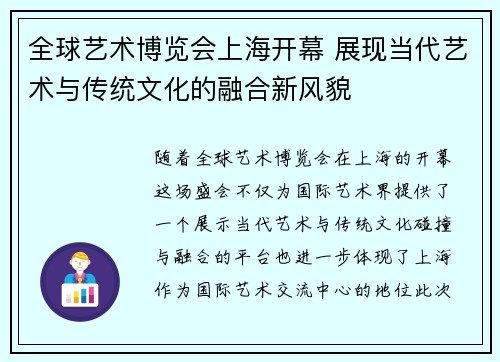 全球艺术博览会上海开幕 展现当代艺术与传统文化的融合新风貌