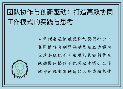 团队协作与创新驱动：打造高效协同工作模式的实践与思考