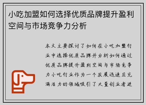 小吃加盟如何选择优质品牌提升盈利空间与市场竞争力分析
