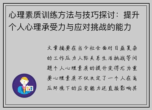 心理素质训练方法与技巧探讨：提升个人心理承受力与应对挑战的能力