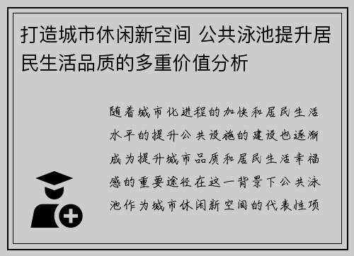 打造城市休闲新空间 公共泳池提升居民生活品质的多重价值分析