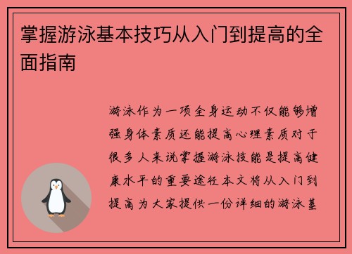 掌握游泳基本技巧从入门到提高的全面指南