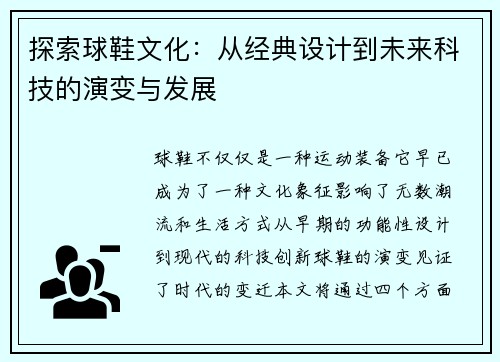 探索球鞋文化：从经典设计到未来科技的演变与发展