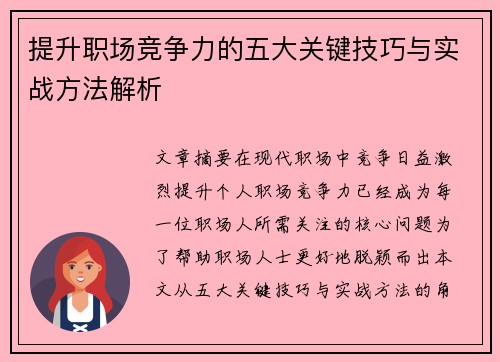 提升职场竞争力的五大关键技巧与实战方法解析