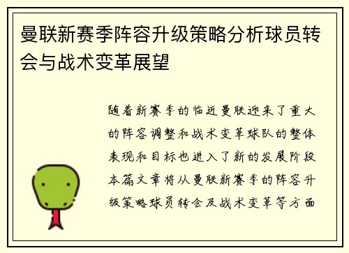 曼联新赛季阵容升级策略分析球员转会与战术变革展望