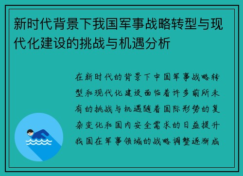 新时代背景下我国军事战略转型与现代化建设的挑战与机遇分析