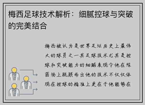梅西足球技术解析：细腻控球与突破的完美结合