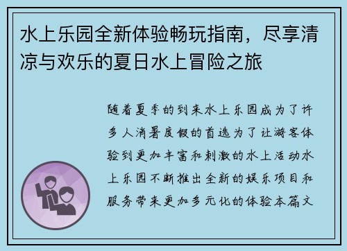 水上乐园全新体验畅玩指南，尽享清凉与欢乐的夏日水上冒险之旅