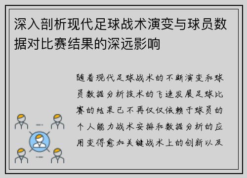 深入剖析现代足球战术演变与球员数据对比赛结果的深远影响