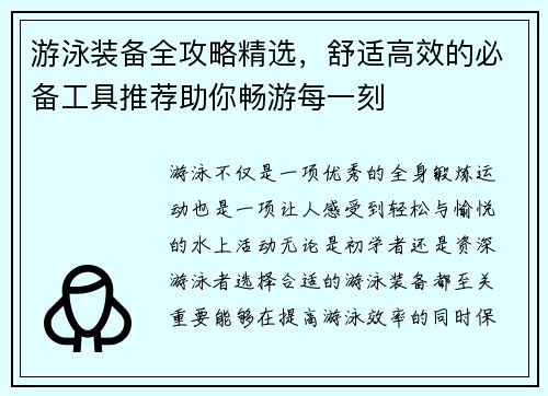 游泳装备全攻略精选，舒适高效的必备工具推荐助你畅游每一刻