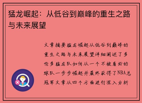 猛龙崛起：从低谷到巅峰的重生之路与未来展望