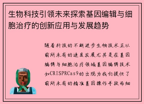 生物科技引领未来探索基因编辑与细胞治疗的创新应用与发展趋势