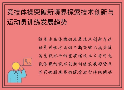 竞技体操突破新境界探索技术创新与运动员训练发展趋势