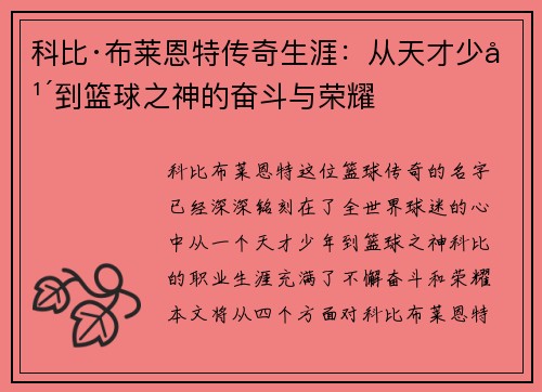科比·布莱恩特传奇生涯：从天才少年到篮球之神的奋斗与荣耀