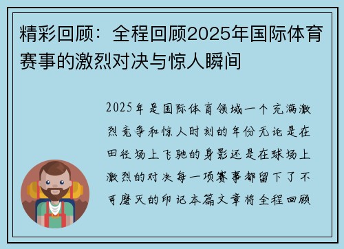 精彩回顾：全程回顾2025年国际体育赛事的激烈对决与惊人瞬间