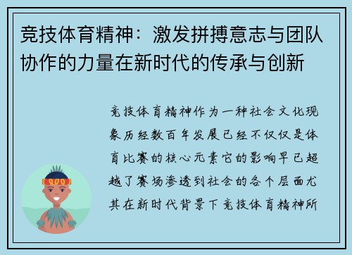 竞技体育精神：激发拼搏意志与团队协作的力量在新时代的传承与创新