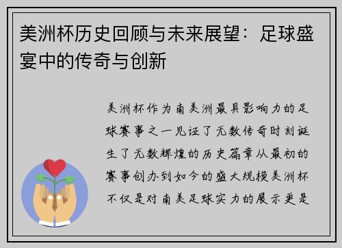 美洲杯历史回顾与未来展望：足球盛宴中的传奇与创新