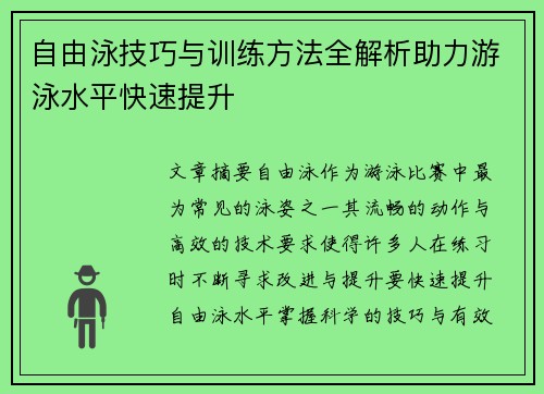 自由泳技巧与训练方法全解析助力游泳水平快速提升