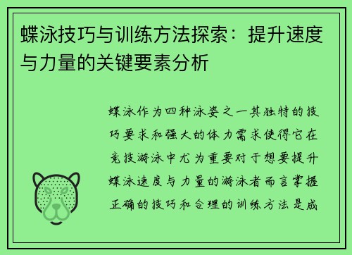 蝶泳技巧与训练方法探索：提升速度与力量的关键要素分析