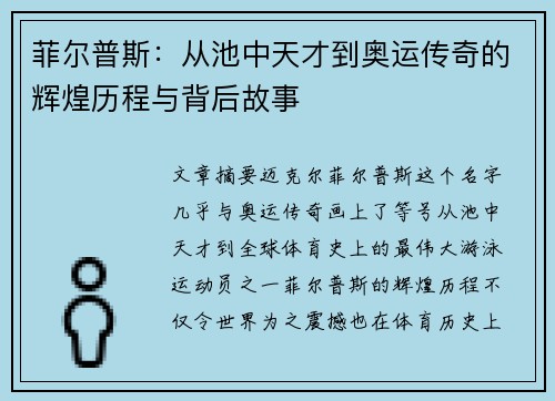 菲尔普斯：从池中天才到奥运传奇的辉煌历程与背后故事