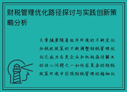 财税管理优化路径探讨与实践创新策略分析
