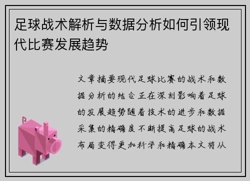 足球战术解析与数据分析如何引领现代比赛发展趋势