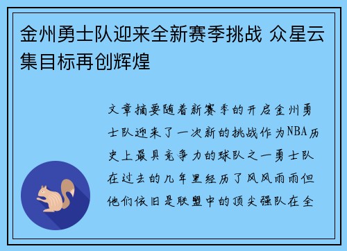 金州勇士队迎来全新赛季挑战 众星云集目标再创辉煌