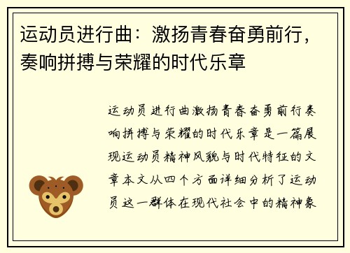 运动员进行曲：激扬青春奋勇前行，奏响拼搏与荣耀的时代乐章