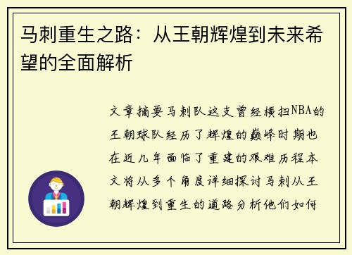 马刺重生之路：从王朝辉煌到未来希望的全面解析