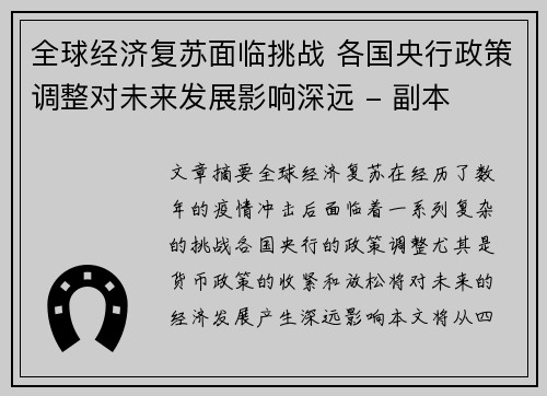 全球经济复苏面临挑战 各国央行政策调整对未来发展影响深远 - 副本