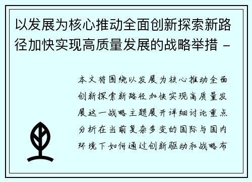 以发展为核心推动全面创新探索新路径加快实现高质量发展的战略举措 - 副本