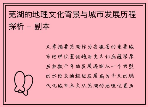 芜湖的地理文化背景与城市发展历程探析 - 副本