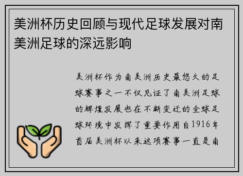 美洲杯历史回顾与现代足球发展对南美洲足球的深远影响