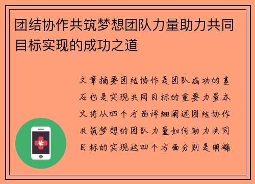 团结协作共筑梦想团队力量助力共同目标实现的成功之道