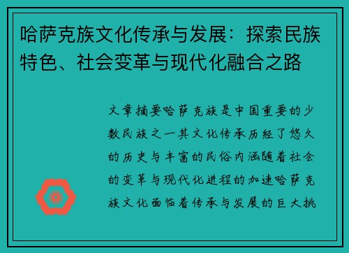 哈萨克族文化传承与发展：探索民族特色、社会变革与现代化融合之路