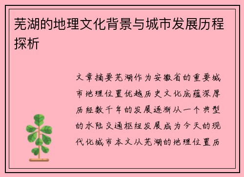 芜湖的地理文化背景与城市发展历程探析