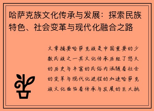 哈萨克族文化传承与发展：探索民族特色、社会变革与现代化融合之路