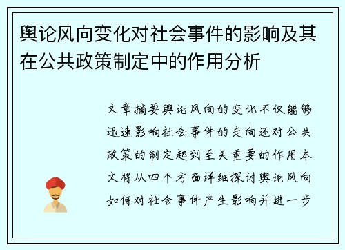 舆论风向变化对社会事件的影响及其在公共政策制定中的作用分析