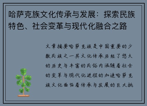 哈萨克族文化传承与发展：探索民族特色、社会变革与现代化融合之路
