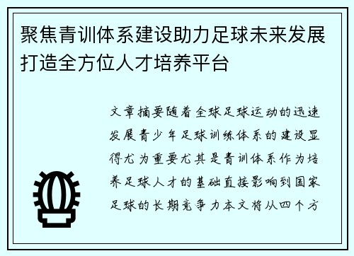 聚焦青训体系建设助力足球未来发展打造全方位人才培养平台