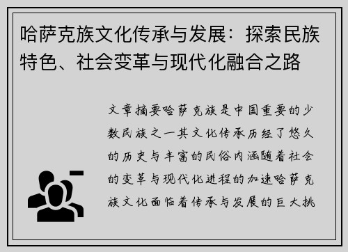 哈萨克族文化传承与发展：探索民族特色、社会变革与现代化融合之路
