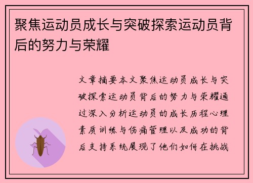聚焦运动员成长与突破探索运动员背后的努力与荣耀