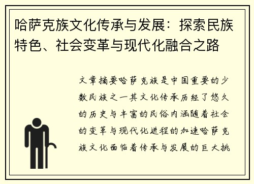 哈萨克族文化传承与发展：探索民族特色、社会变革与现代化融合之路